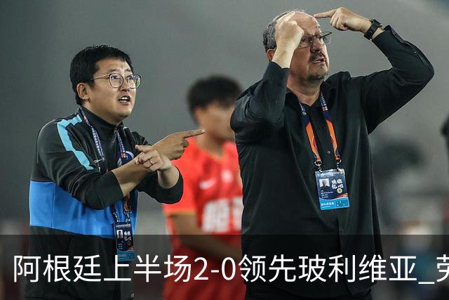 阿根廷上半场2-0领先玻利维亚 劳塔罗与帕斯各入一球
